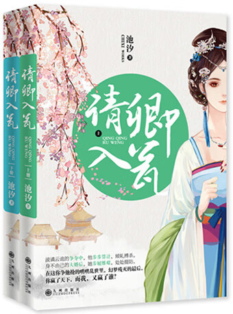 请卿入瓮 池汐著【正版书】