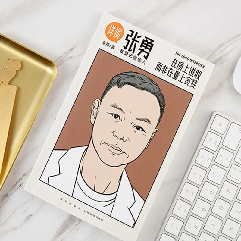 详谈 张勇 李翔 著 信睿