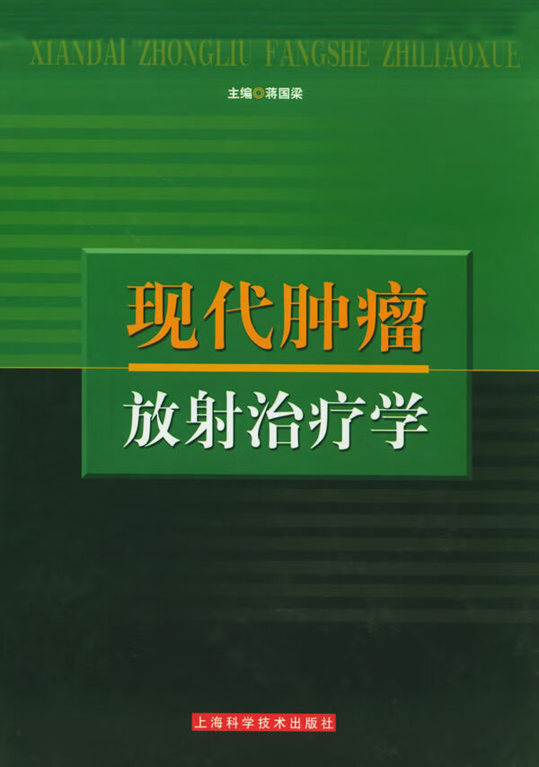 现代肿瘤放射治疗学【正版图书】