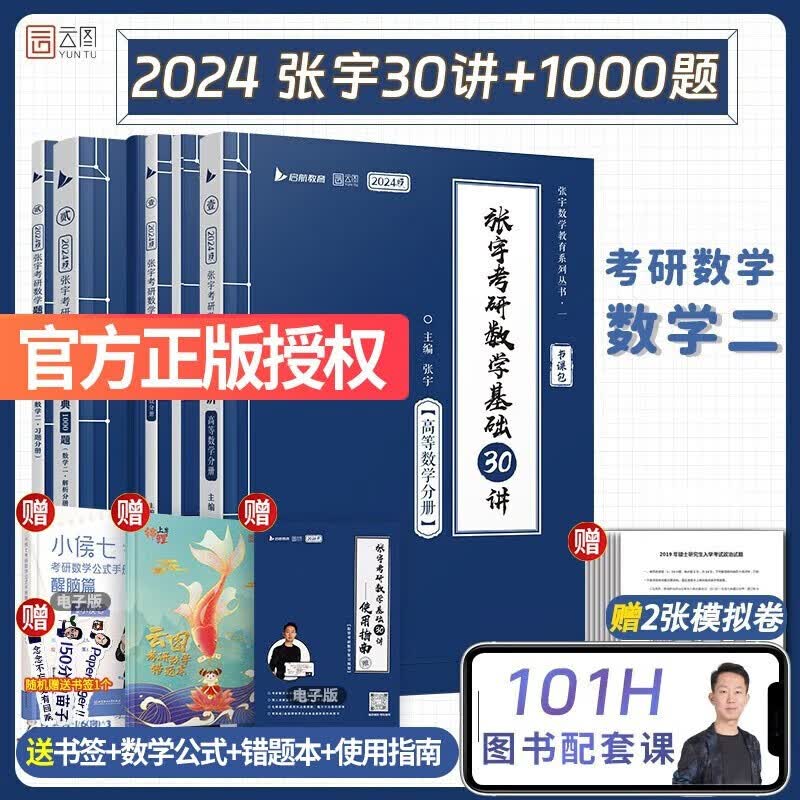 张宇2024考研数学基础30讲+300题+模拟卷书课包 高等数学线性代数概率论与数理统计张宇全家桶闭关修炼18讲36讲 可搭汤家凤李永乐武忠祥 启航教育 2024基础30讲（送300题）+1000题 