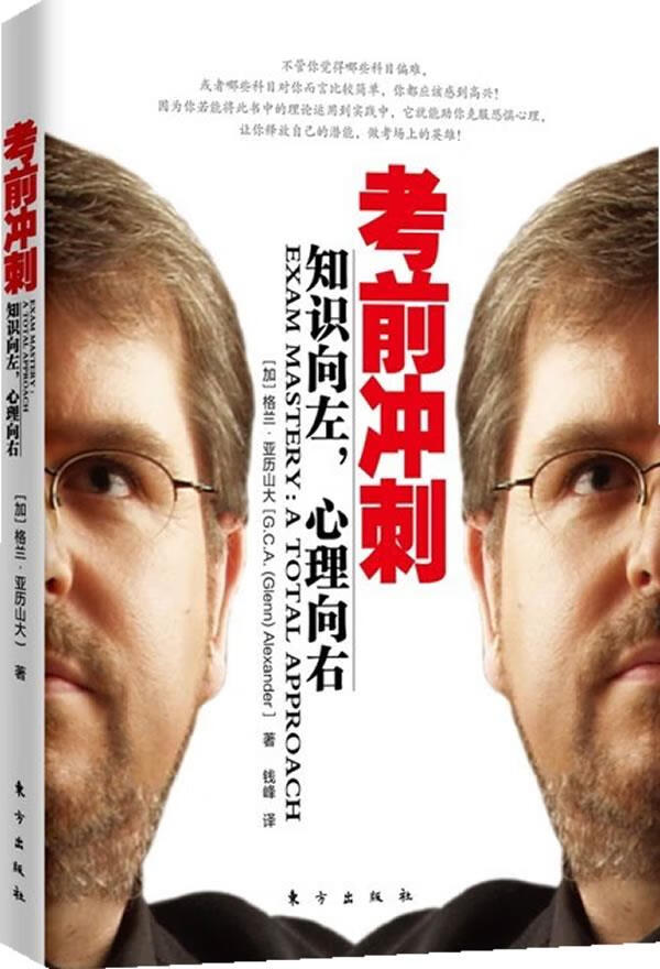 考前冲刺 (加)亚历山大 著,钱峰 译 9787506043298【正版图书】