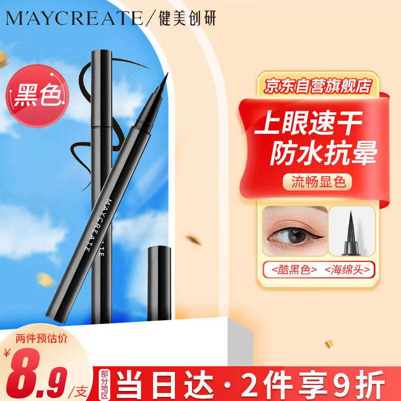 健美创研（M'AYCREATE）极细眼线笔 眼线液笔 持久不晕染防水防汗 黑色海绵细头0.6ml属于什么档次？