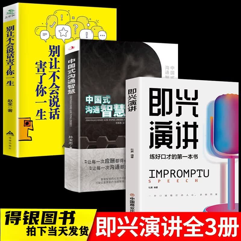全套5册 中国式沟通智慧+即兴演讲正版+高情商聊天术+掌控谈话+不会说话害了一生演讲与口才说话的艺术沟通技巧书籍樊登 中国式沟通 三本