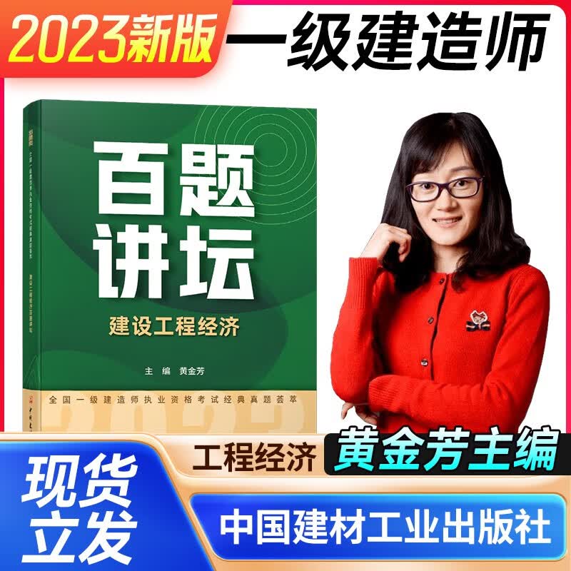2023版全国一级建造师百题讲坛专题聚焦一次通关建筑工程管理与实务赵长歌龙炎飞主编一建教材配套辅导书案例强化建工社 建设工程经济百题讲坛