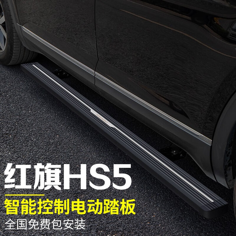 2021款全新原厂红旗hs5踏板hs7改装专用汽车迎宾固定脚踏板电动外饰