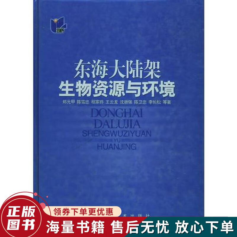 东海大陆架生物资源与环境
