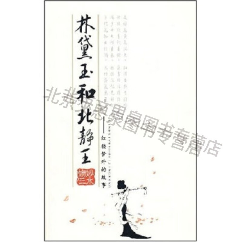 林黛玉和北静王【稀缺图书,放心购买】