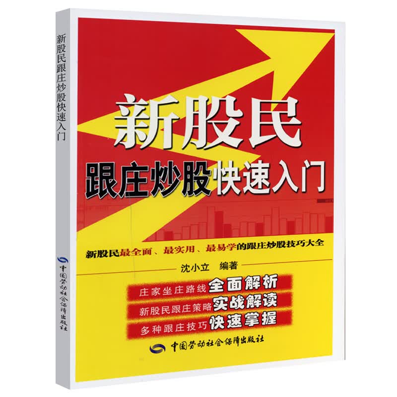 新股民跟庄炒股快速入门