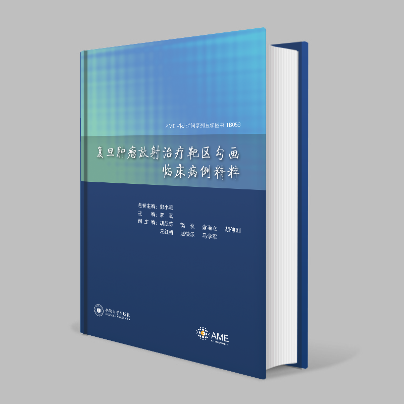 《复旦肿瘤放射治疗靶区勾画临床病例精粹》