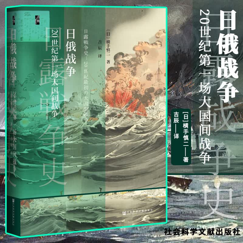 启微丛书 日俄战争 20世纪第一场大国间战争 横手慎二 战争地理学 旅顺口要塞战 日本海海战