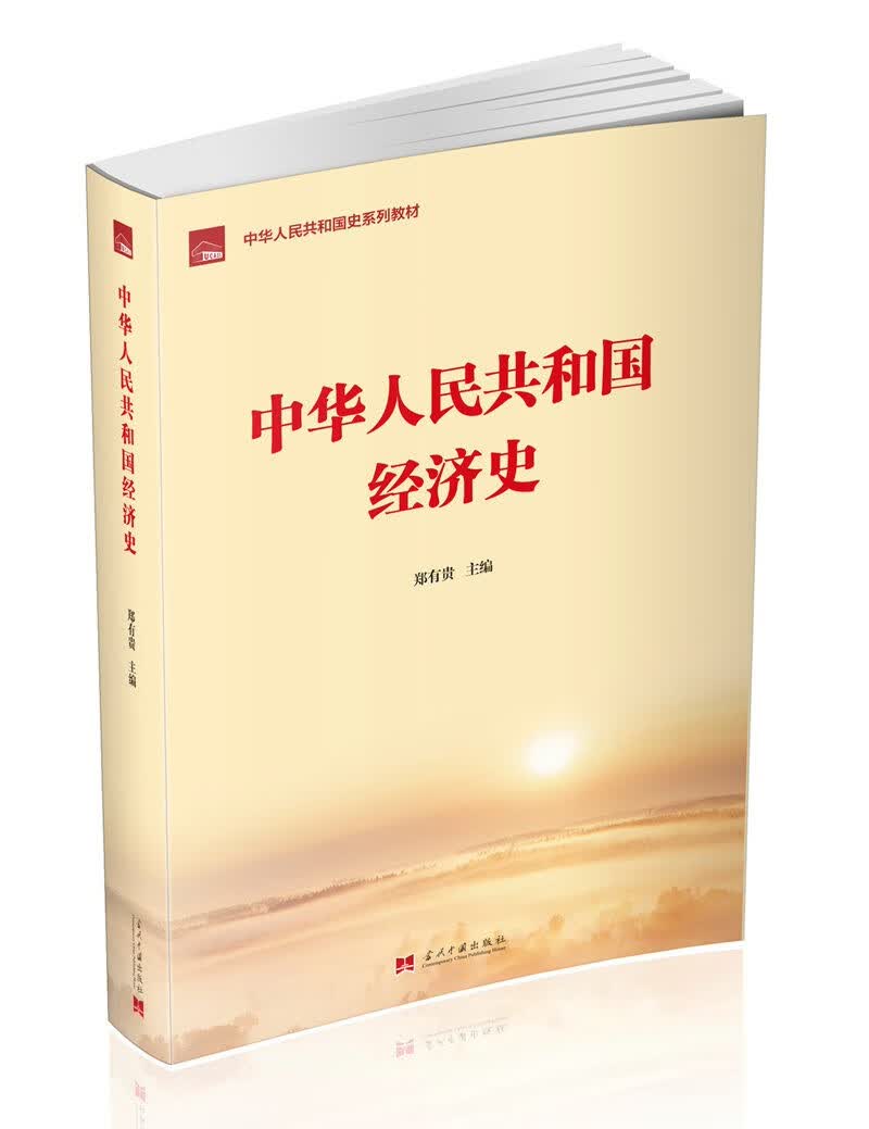 中华人民共和国经济史（中华人民共和国史系列教材）