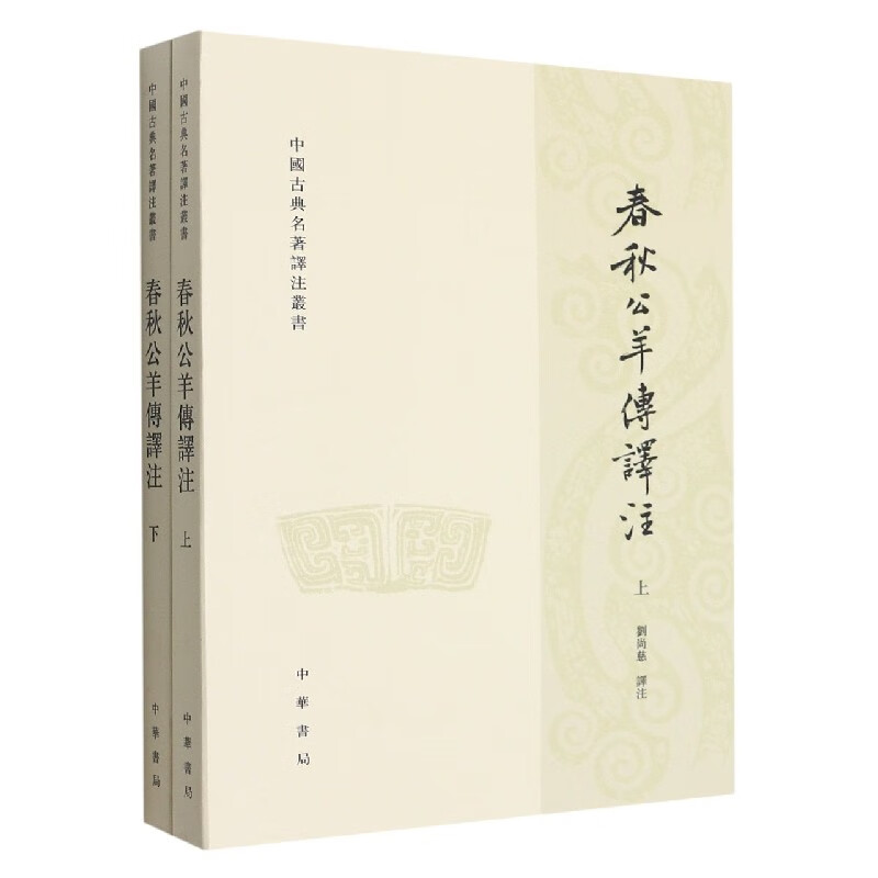 春秋公羊传译注(上下)/中国古典名著泽注丛书