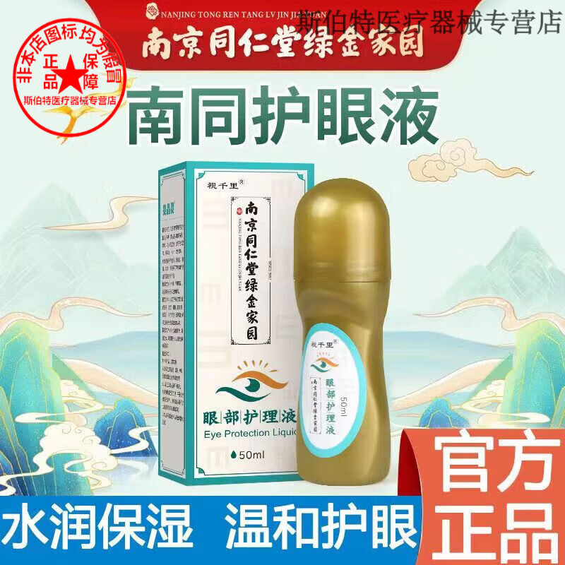 眼部护理液滚珠式按摩瓶装叶黄素护眼液 50ml/瓶 0ml/瓶 0ml/瓶