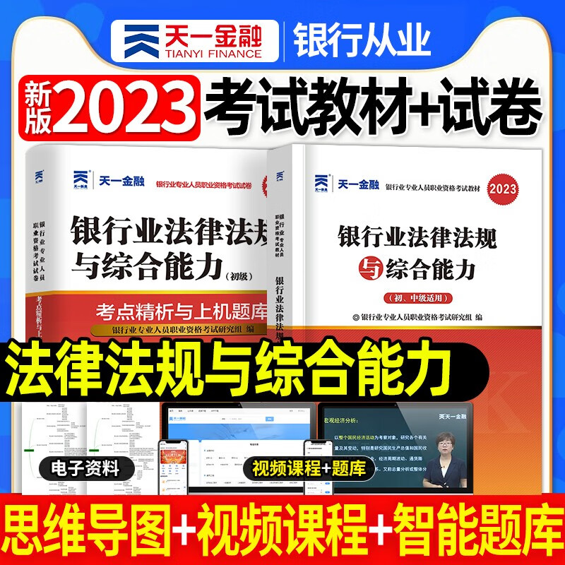 天一银行从业资格考试教材新版2023初级中级银行官方教材辅导真题法律法规与综合能力个人理财贷款银行管理2022 法律法规教材+试卷2本套