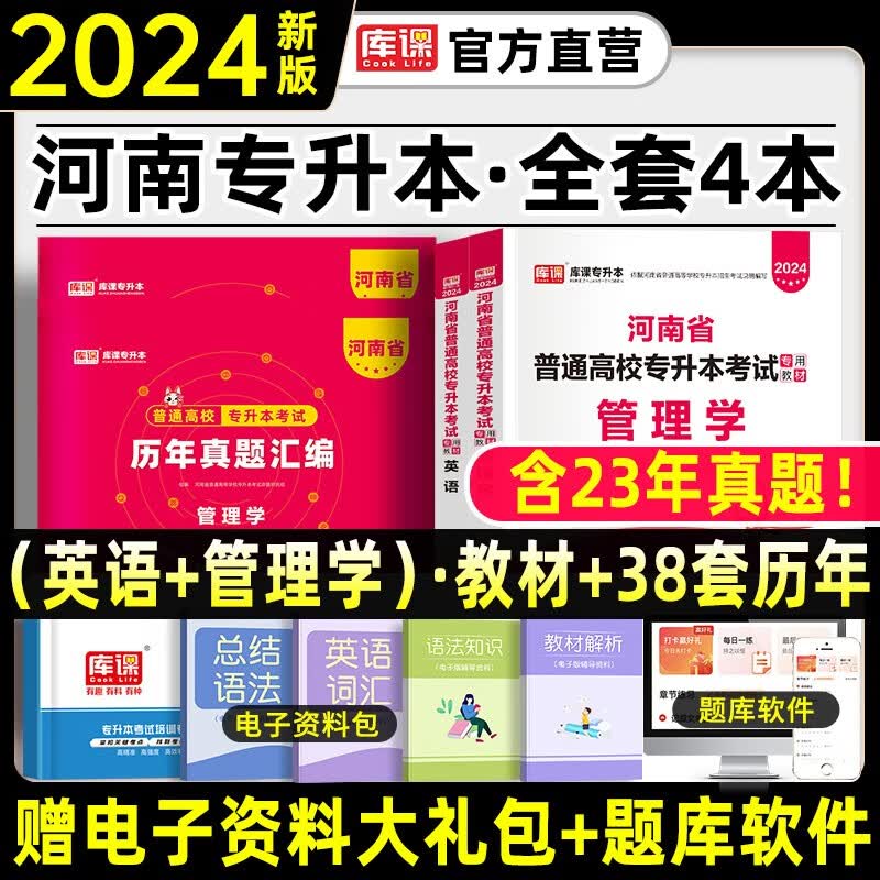 天一库课官方2024年新版河南专升本管理学公共英语统招教材河南省专升本专用考试用书资料真题试卷必刷题 2024河南专升本【管理学+英语】教材