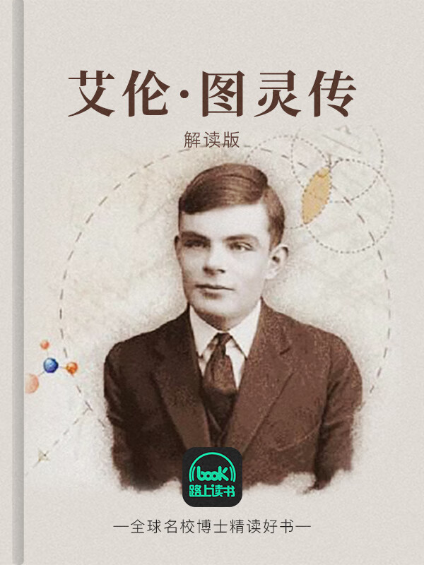 艾伦·图灵传
