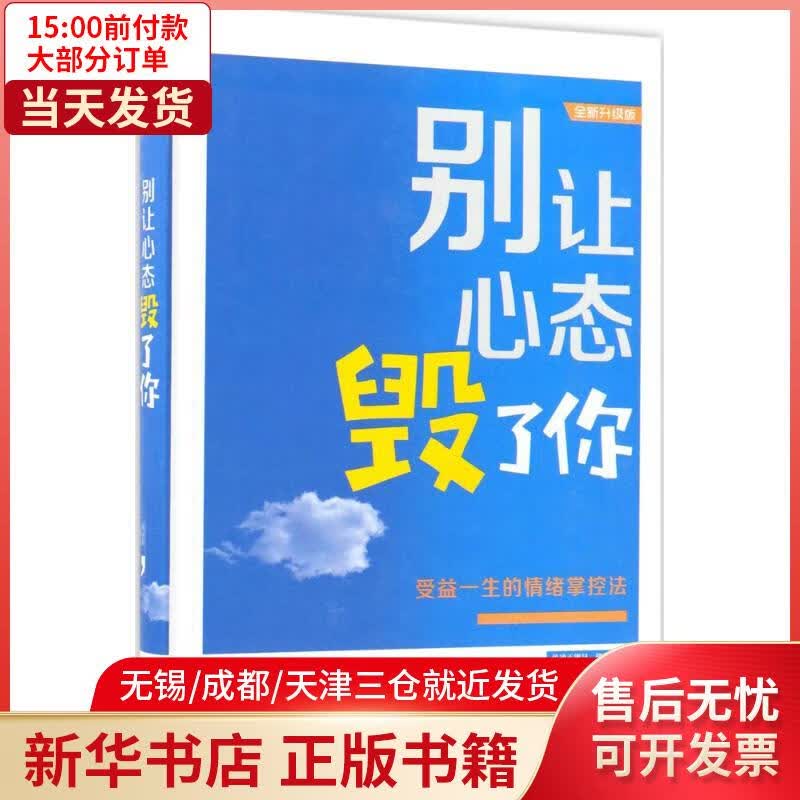 【新华书店】别让心态毁了你:受益一生的情绪掌控法(全新升级版) 全新