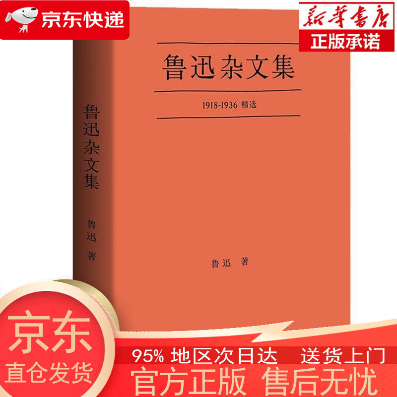【全新速发】果麦经典:鲁迅杂文集(一本好