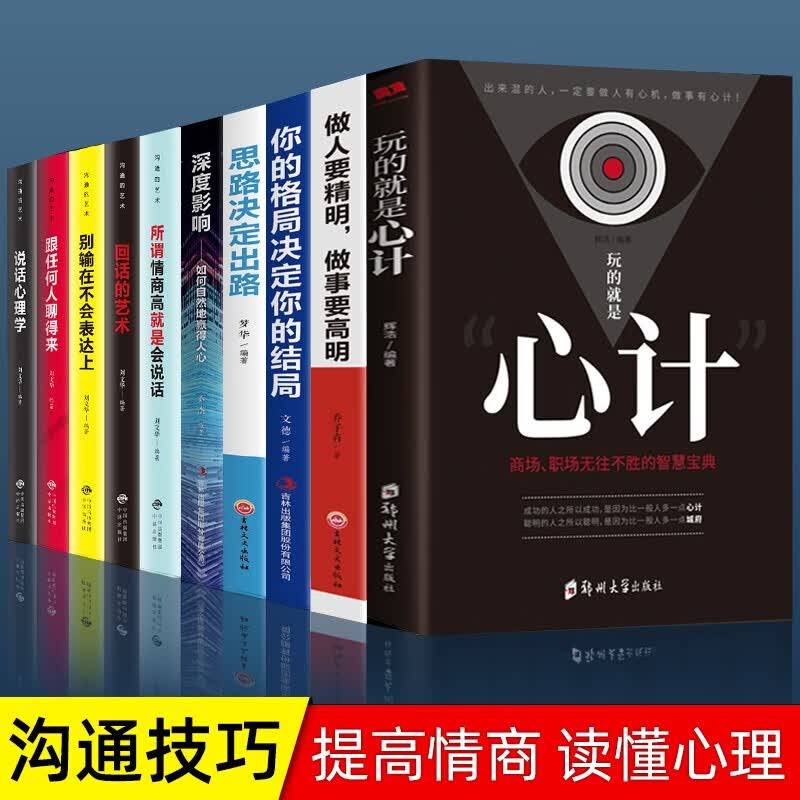 全6册玩的就是心计大全集 做人要精明做事要高明 做人要有智慧做事要有策略 做人要稳做事要准 鬼谷子狼道人心的弱点成功学书籍 处世哲学 玩的就是心计全套10册