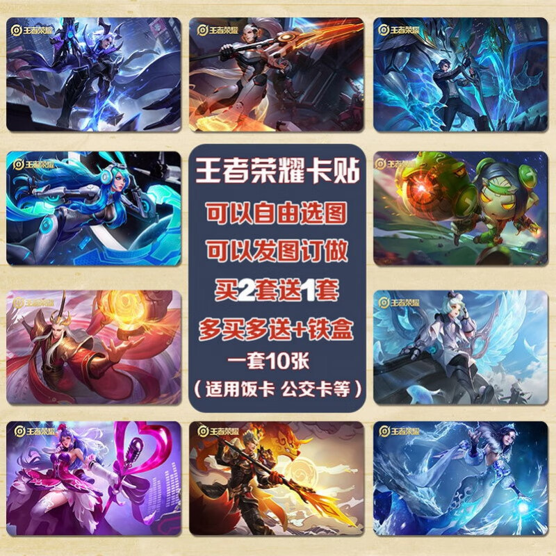 卡贴王者荣耀游戏全英雄皮肤定制水晶磨砂星幻饭卡贴学生儿童校园卡