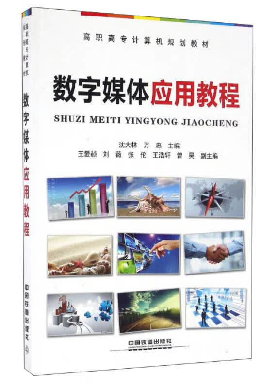 数字媒体应用教程【正版好书】