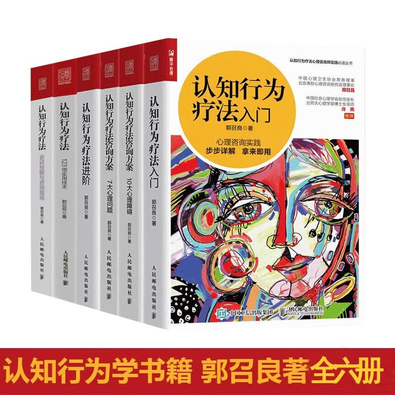 北师大心理学博士郭召良认知行为疗法全6册：疗法入门+疗法咨询方案+疗法进阶 7大心理问题/10大心理障碍+123项实用技术+会谈技能与咨询现场 全6册
