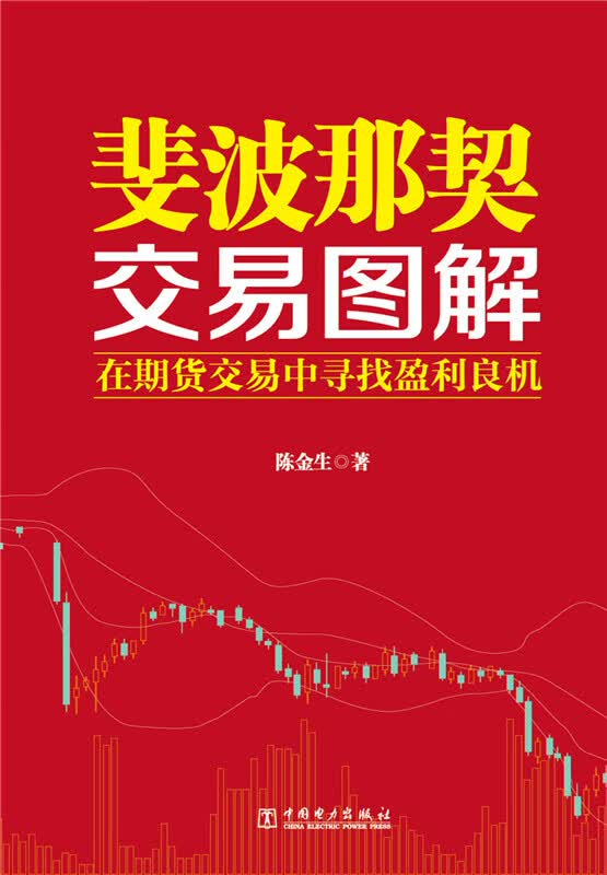 斐波那契交易图解 陈金生 著【正版书】