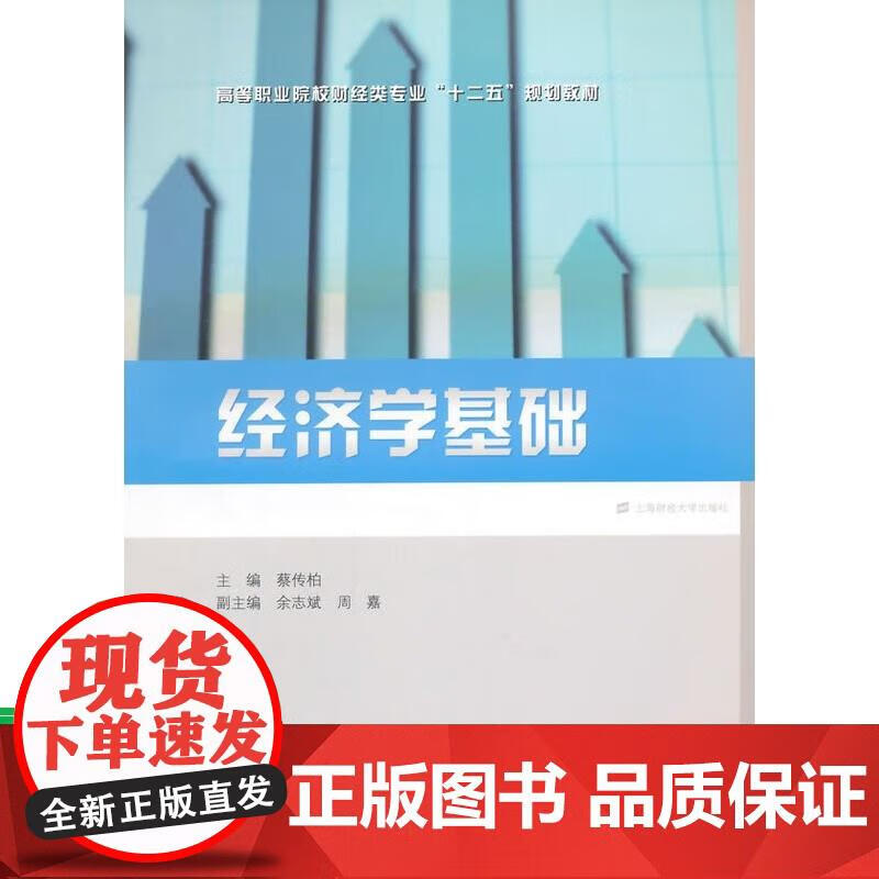 《经济学基础》蔡传柏,余志斌,周嘉 高等职业教育经济管理专业规划