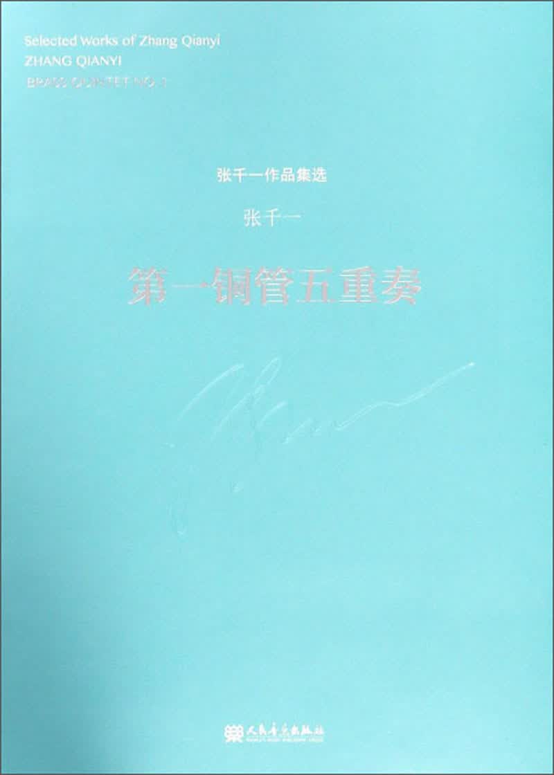 张千一作品集选：第一铜管五重奏