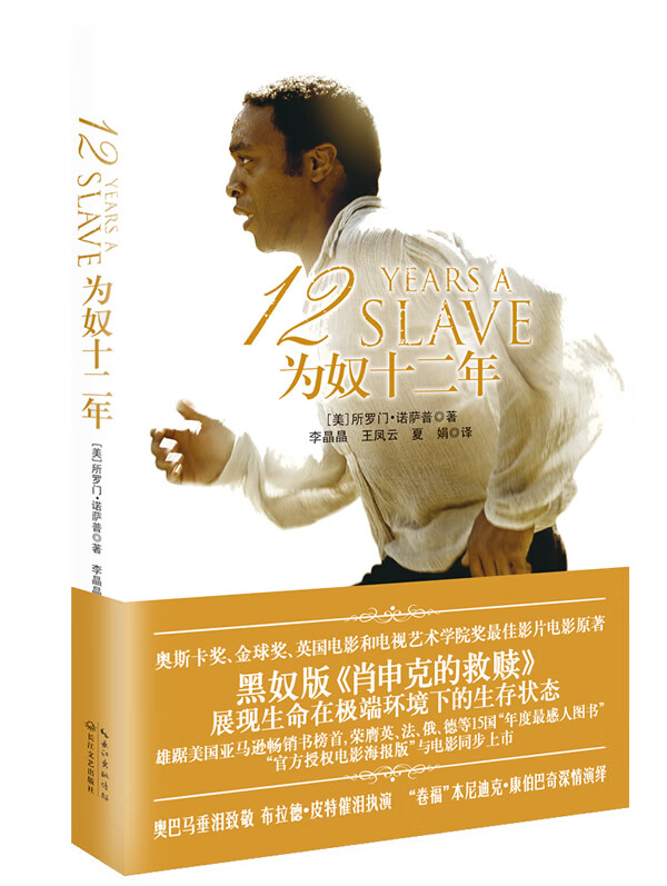 为奴十二年 [美]所罗门·诺萨普【正版好书,下单速发】