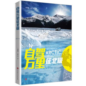 自驾万里征北极【正版好书，下单速发】