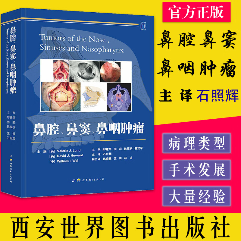 鼻腔鼻窦鼻咽肿瘤 石照辉主译 肿瘤病理发病原因病理生理上颌手术鼻窦手术耳鼻咽喉头颈外科医学书籍 世界图书出版公司