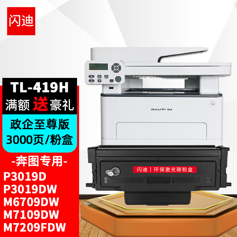奔图M7109DW, 闪迪tl-419h大容量粉盒适用奔图p3019d p3019dw m6709d墨粉m6709dw