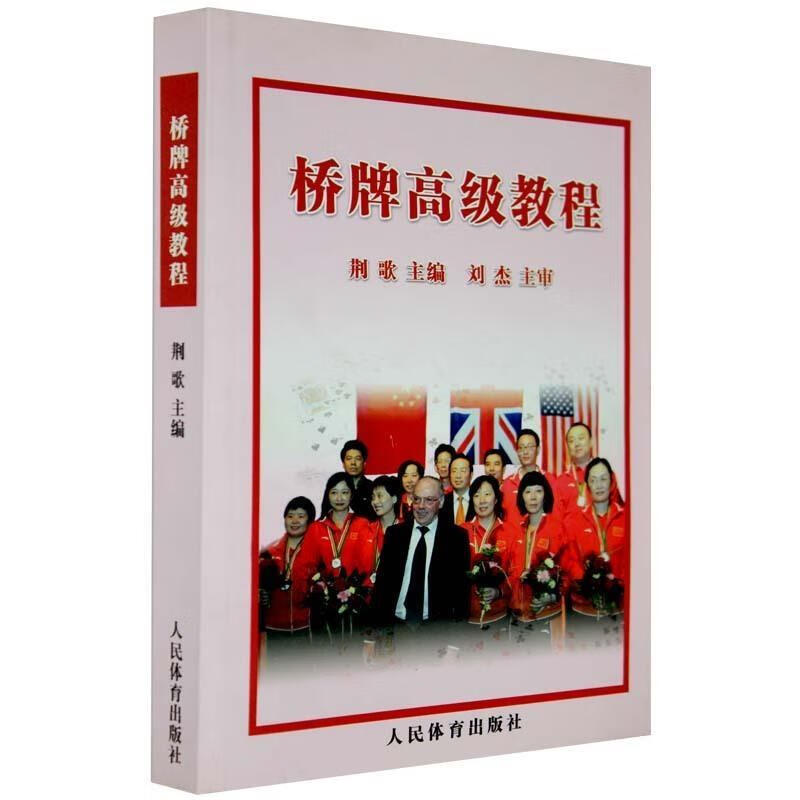 桥牌教程 荆歌 人民体育出版社 9787500936848