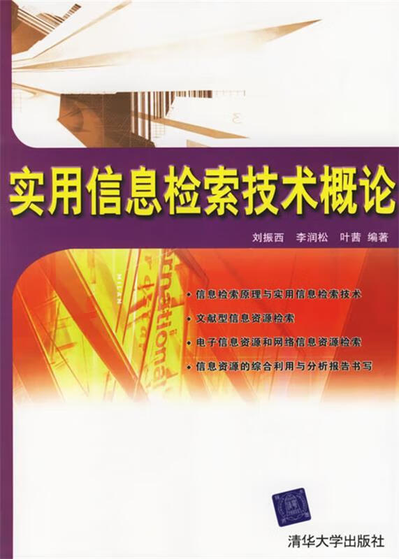 实用信息检索技术概论 刘振西,李润松,叶茜 编著【正版】