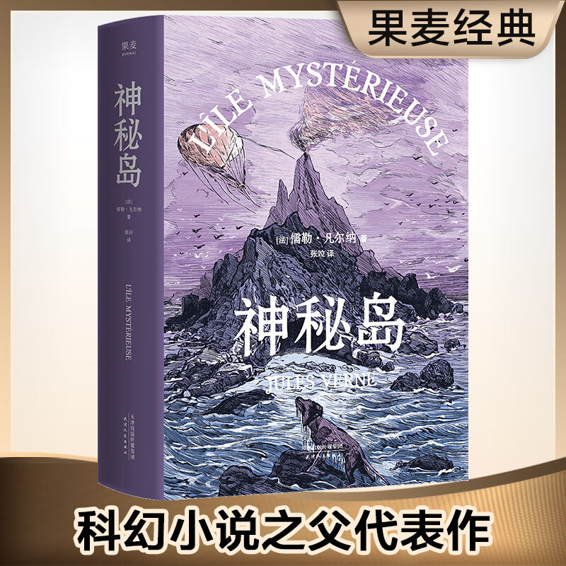 神秘岛（译自法国国家图书馆馆藏古版原著）