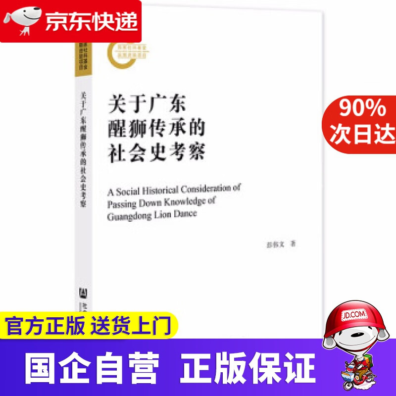 【正版新书】关于广东醒狮传承的社会史考察 彭文伟 著 社会科学文献出版社 9787520186810