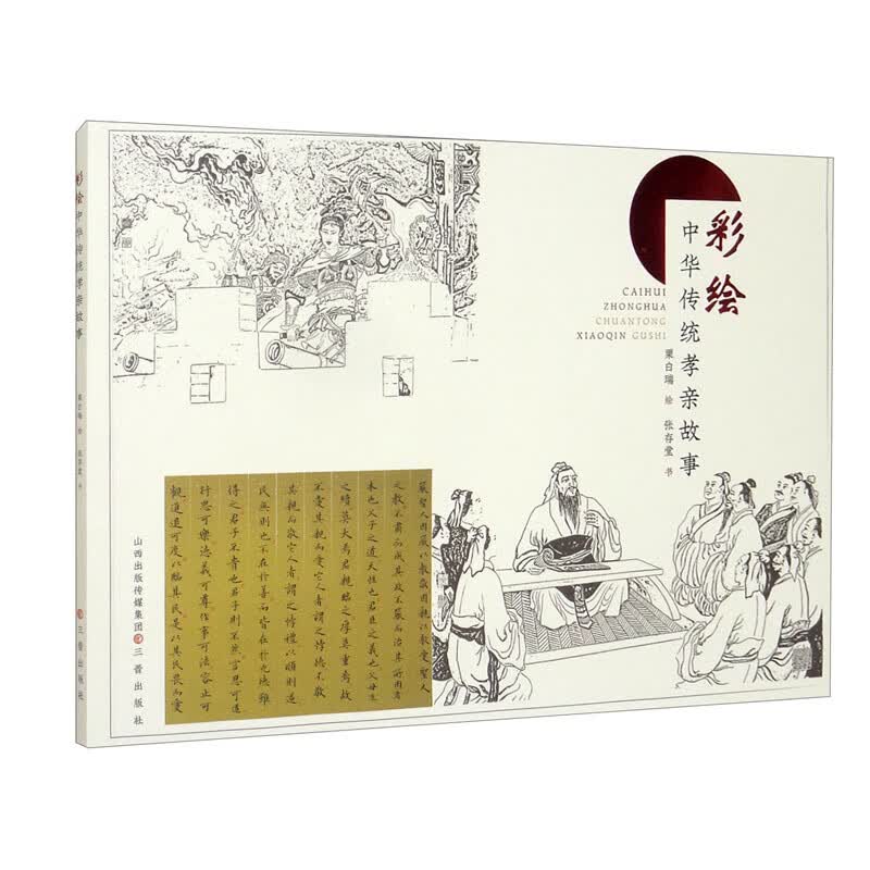 彩绘中华传统孝亲故事