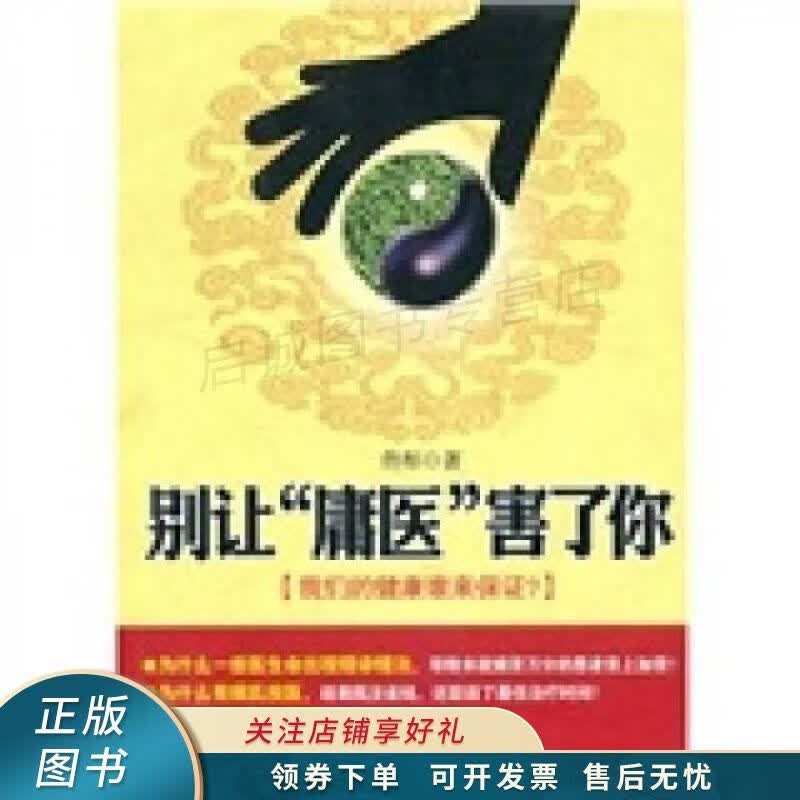 别让“庸医”害了你