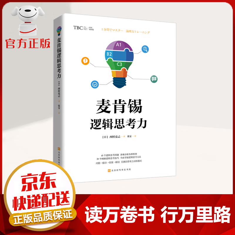 【京东配送 官方自营】麦肯锡逻辑思考力 
