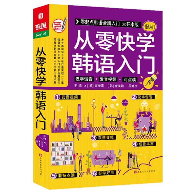从零快学韩语入门外语学习 韩语学图书