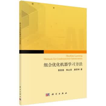 组合优化问题的机器学习求解方法【正版图书】