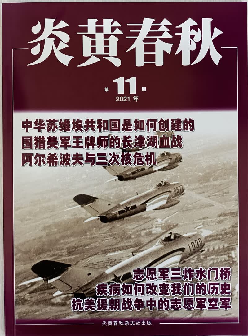 炎黄春秋 2021年11月号 京东