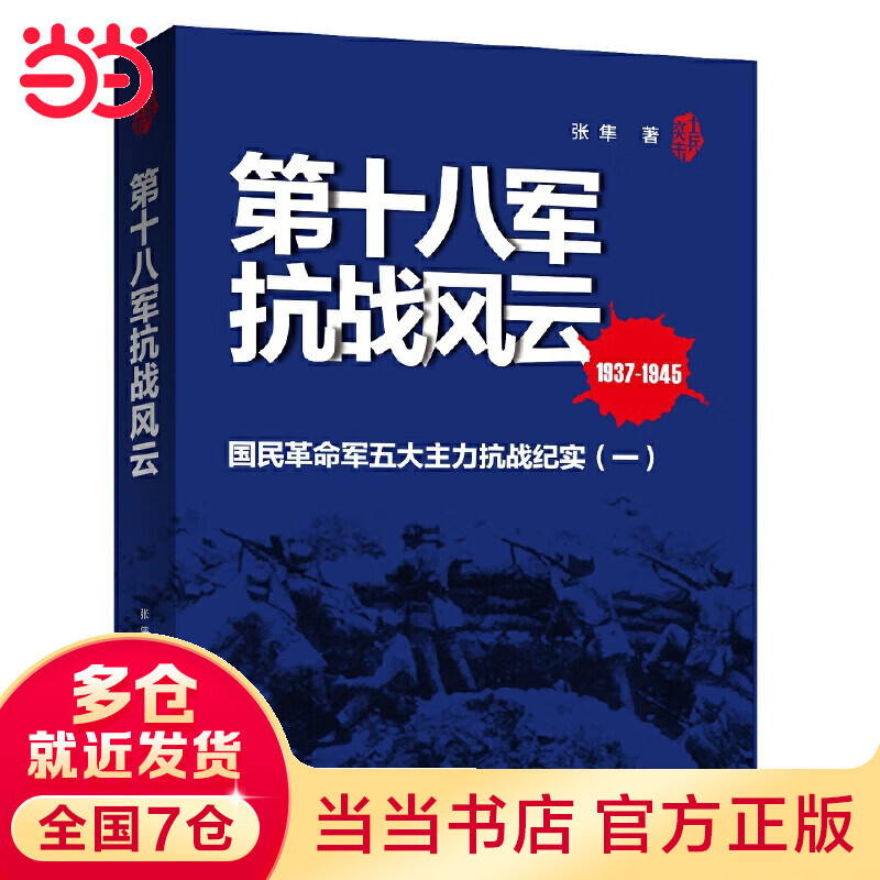 第十八军抗战风云