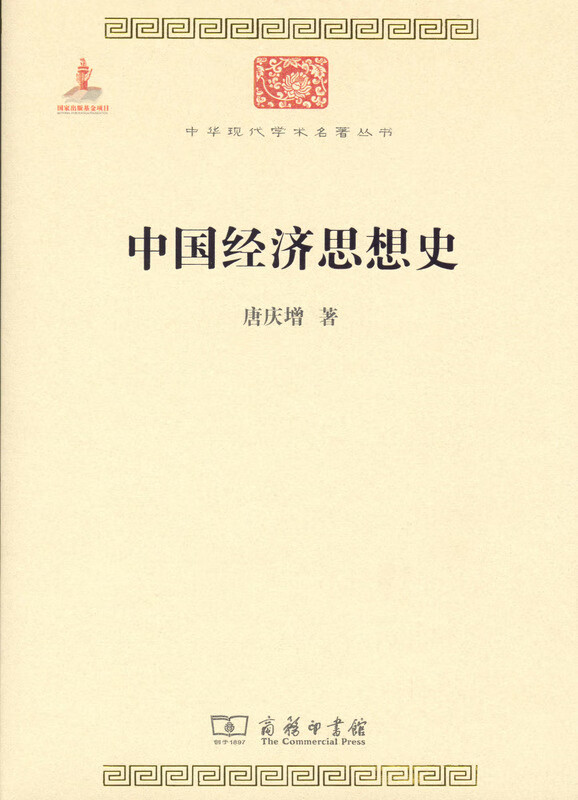 中国经济思想史【正版图书】