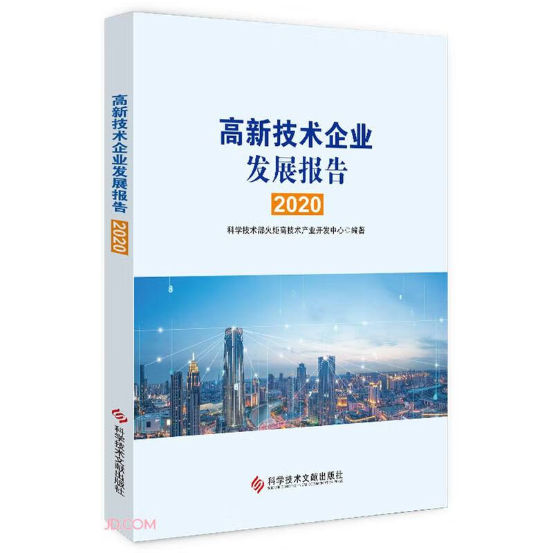 高新技术企业发展报告2020