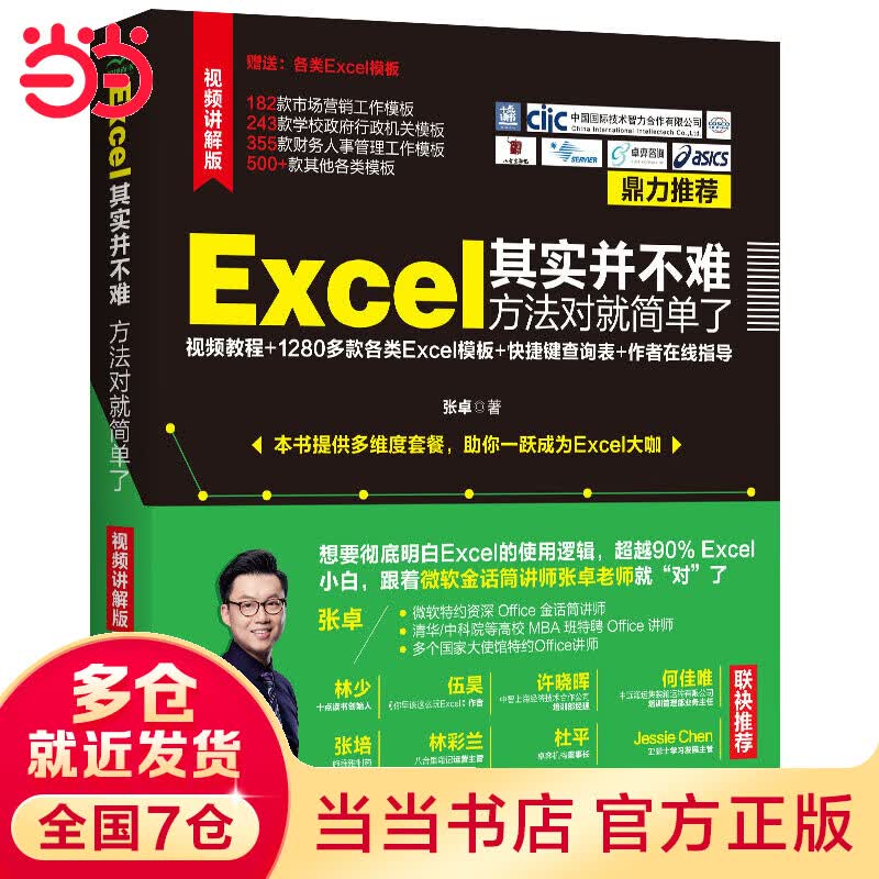 Excel其实并不难 方法对就简单了（视频教程+全彩版）excel函数与公式 办公应用从入门到精通 excel高效办公数据分析与处理 wps office书籍 excel教程 excel数据基础分析