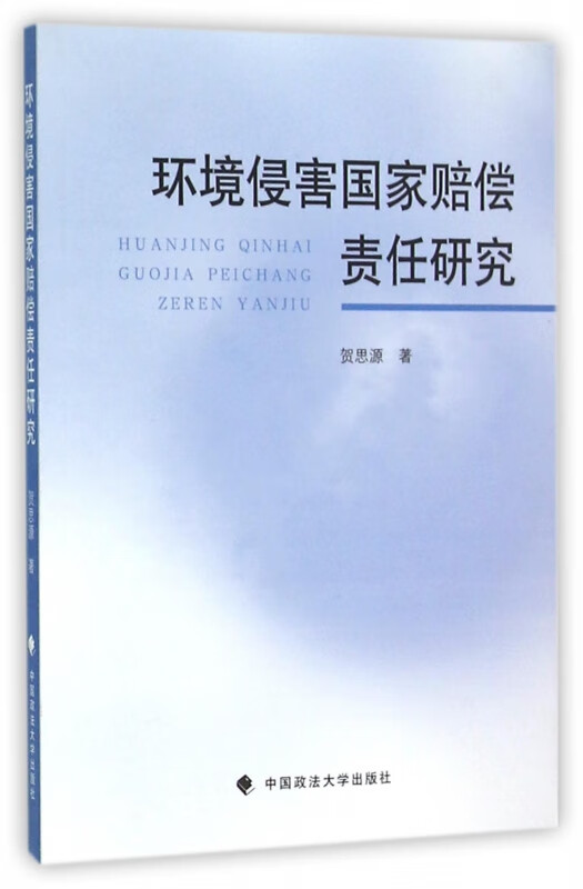 环境侵害国家赔偿责任研究