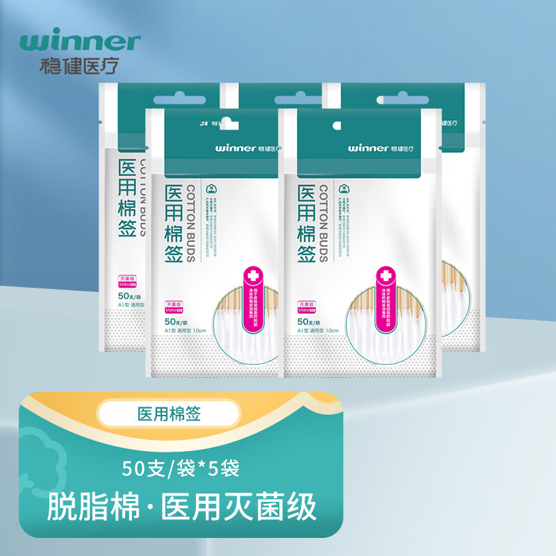 稳健医用棉制品 一次性医用棉签无菌 伤口护理消毒棉棒 皮肤创面清洁 密封包装单头竹棒多尺寸规格棉签 5袋【50支/袋】 医用棉签