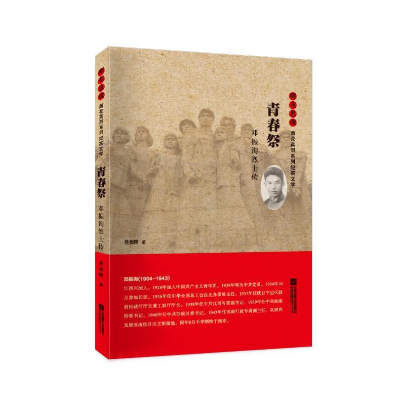 全新现货 青春祭:邓振询传 9787559415134 吴光辉 江苏凤凰文艺出版